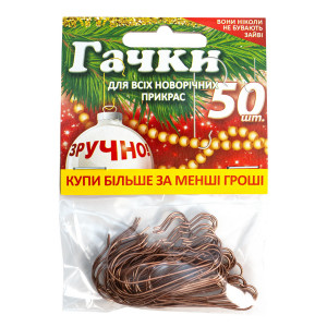 Набір гачків для новорічних прикрас бронза 4 см 50 шт (107018)