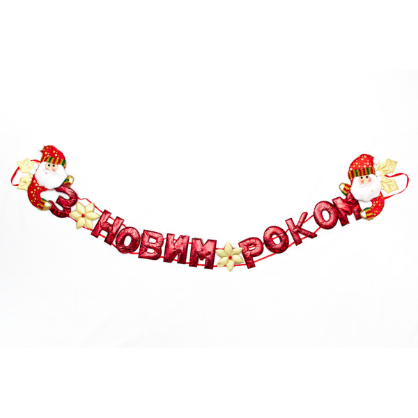 Новорічна декорація - Банер-розтяжка З НОВИМ РОКОМ, 134 см, червоний, поліестер (180981-4)
