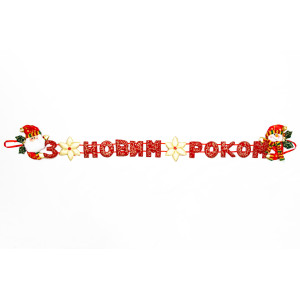 Новорічна декорація - Банер-розтяжка З НОВИМ РОКОМ, 102 см, червоний з присипкою, поліестер (180950-2)