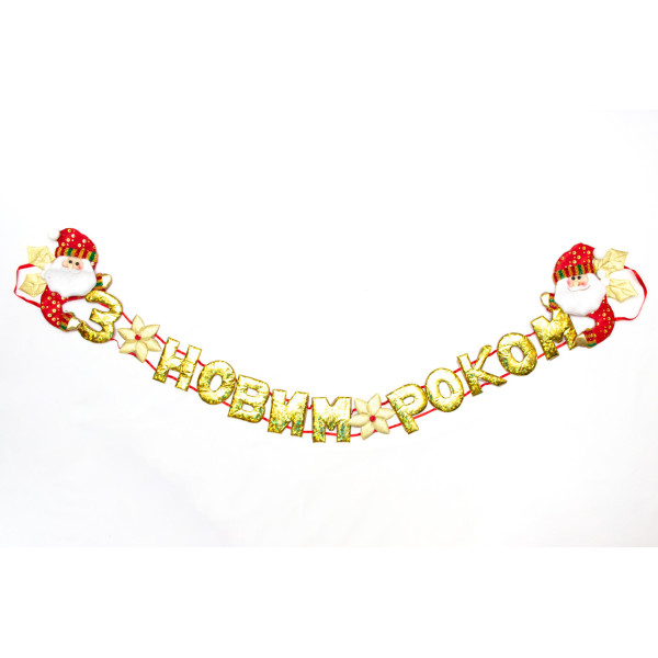 Новорічна декорація - Банер-розтяжка З НОВИМ РОКОМ, 134 см, золотистий, поліестер (180981-3)