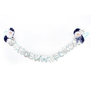 Новорічна декорація - Банер-розтяжка З НОВИМ РОКОМ, 134 см, сріблястий, поліестер (180981-1)