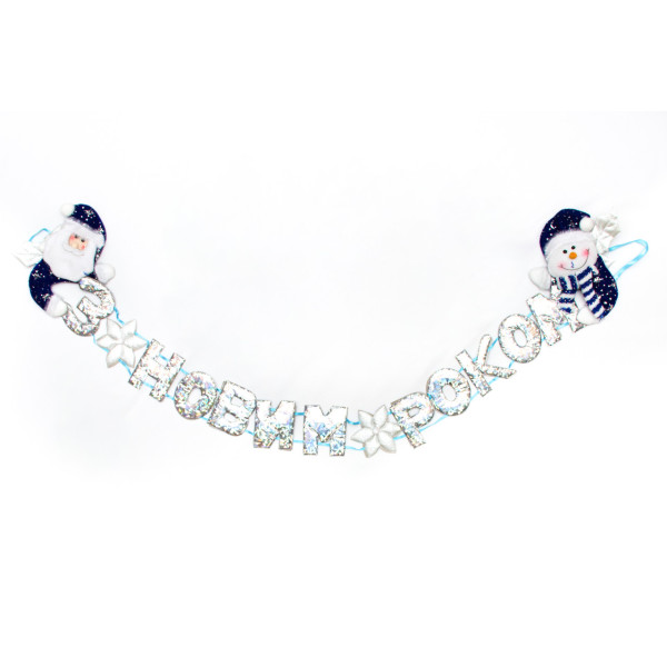 Новорічна декорація - Банер-розтяжка З НОВИМ РОКОМ, 134 см, сріблястий, поліестер (180981-1)