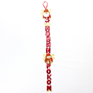 Новорічна декорація - Банер-розтяжка З НОВИМ РОКОМ, 104 см, червоний, поліестер (180974-5)