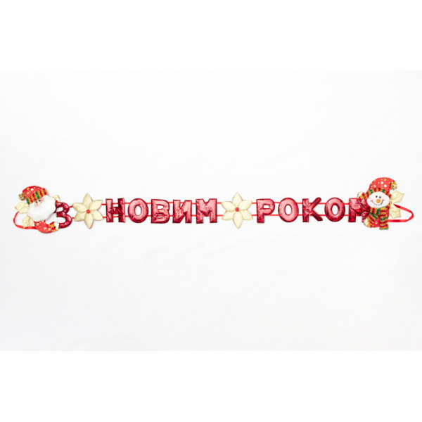 Новорічна декорація - Банер-розтяжка З НОВИМ РОКОМ, 102 см, червоний, поліестер (180950-5)