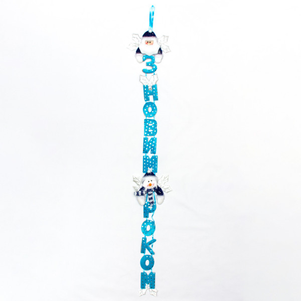 Новорічна декорація - Банер-розтяжка З НОВИМ РОКОМ, 104 см, блакитний, поліестер (180974-2)