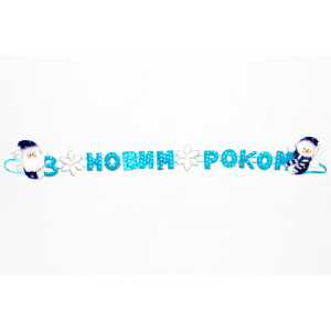 Новорічна декорація - Банер-розтяжка З НОВИМ РОКОМ, 102 см, блакитний, поліестер (180950-4)