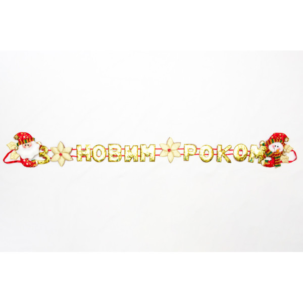 Новорічна декорація - Банер-розтяжка З НОВИМ РОКОМ, 102 см, золотистий, поліестер (180950-3)