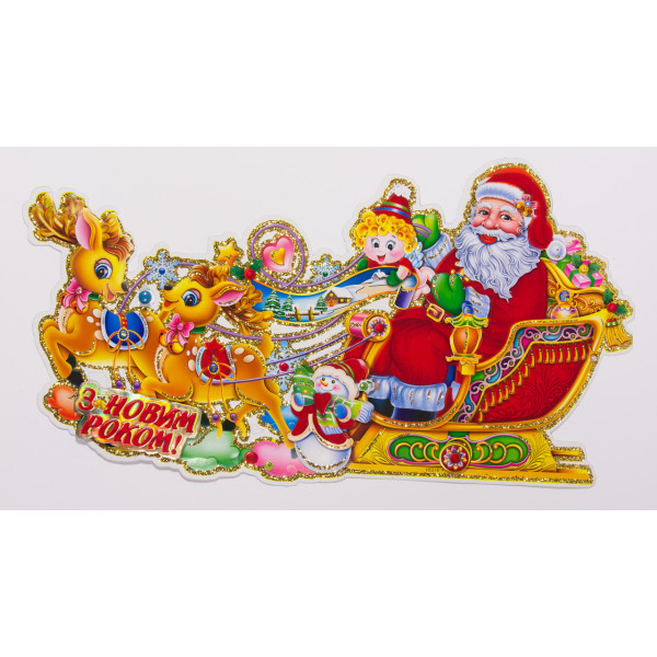 Новорічна прикраса - наліпка на вікно Санта (Дід Мороз) на санях, 24,5x46 см, різнокольоровий, папір (471720)