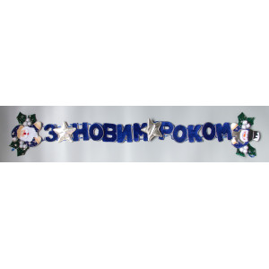 Новорічна декорація - Банер-розтяжка З НОВИМ РОКОМ, 142 см, синій, поліестер (180103-4)