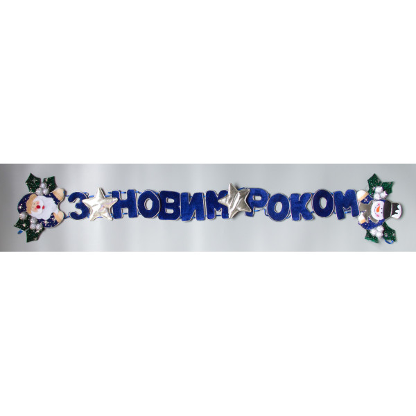 Новорічна декорація - Банер-розтяжка З НОВИМ РОКОМ, 142 см, синій, поліестер (180103-4)